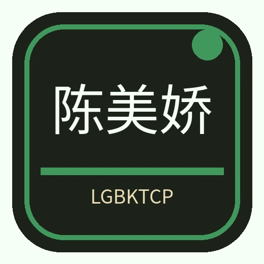 陈美娇
